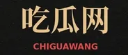吃瓜网标识